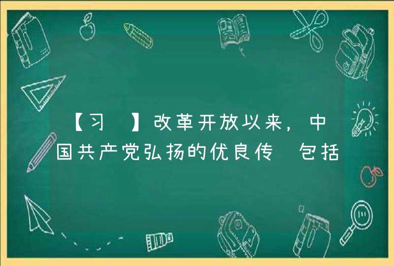 【习题】改革开放以来，中国共产党弘扬的优良传统包括（ ）。 A、崇尚学习，建设学习型政党 B、勇于修正错,第1张