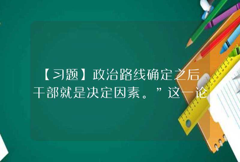 【习题】政治路线确定之后干部就是决定因素。”这一论断是( )同志在1938年党的六届六中全会上的报告中提出,第1张