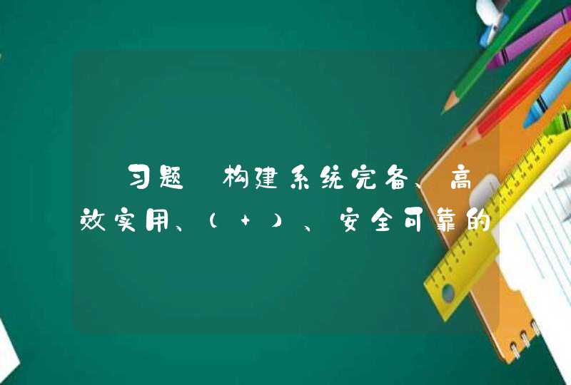 【习题】构建系统完备、高效实用、（ ）、安全可靠的现代化基础设施体系,第1张