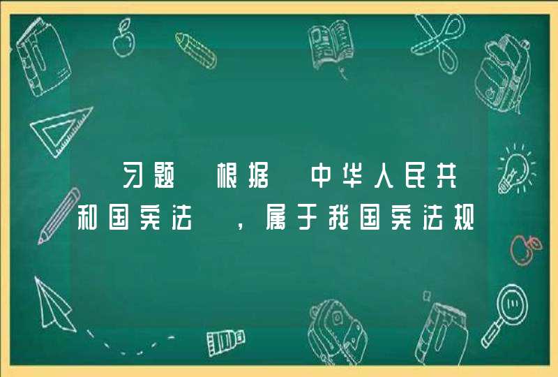 【习题】根据《中华人民共和国宪法》，属于我国宪法规定的公民基本权利的有（ ）。 （多选题） A、受教育权,第1张