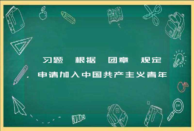 【习题】根据《团章》规定，申请加入中国共产主义青年团的年龄在( )。,第1张