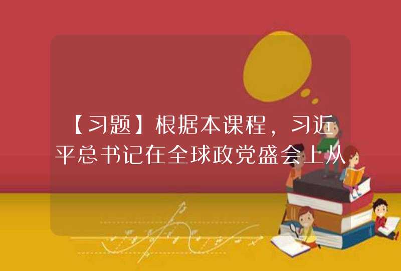 【习题】根据本课程，习近平总书记在全球政党盛会上从哪些方面阐明了中国共产党为什么能成功？（）该题未做,第1张