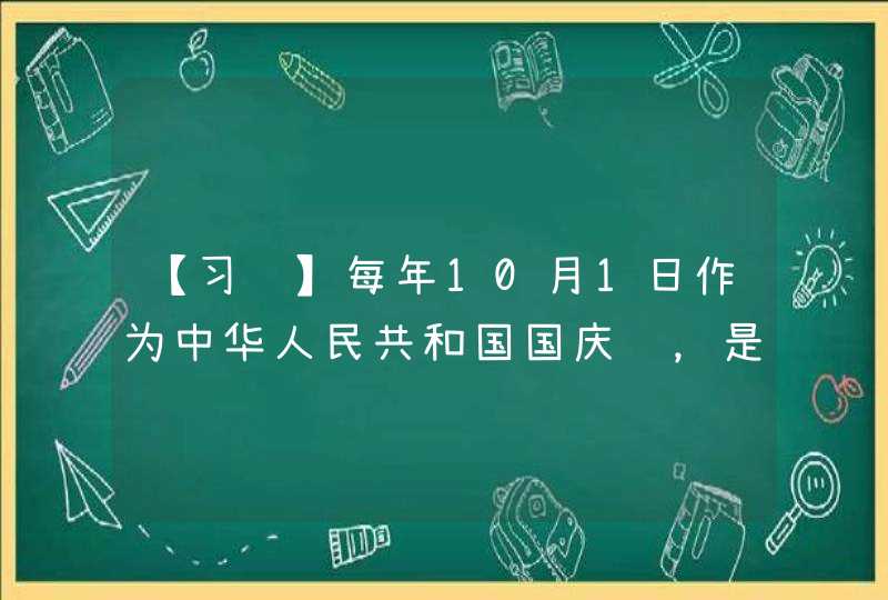 【习题】每年10月1日作为中华人民共和国国庆节，是在___的提议下确定的。,第1张
