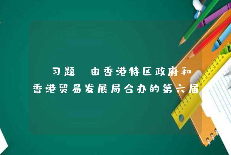【习题】由香港特区政府和香港贸易发展局合办的第六届“一带一路”高峰论坛9月1日开幕。为期2天的论坛以“（ ）”为主题。,第1张