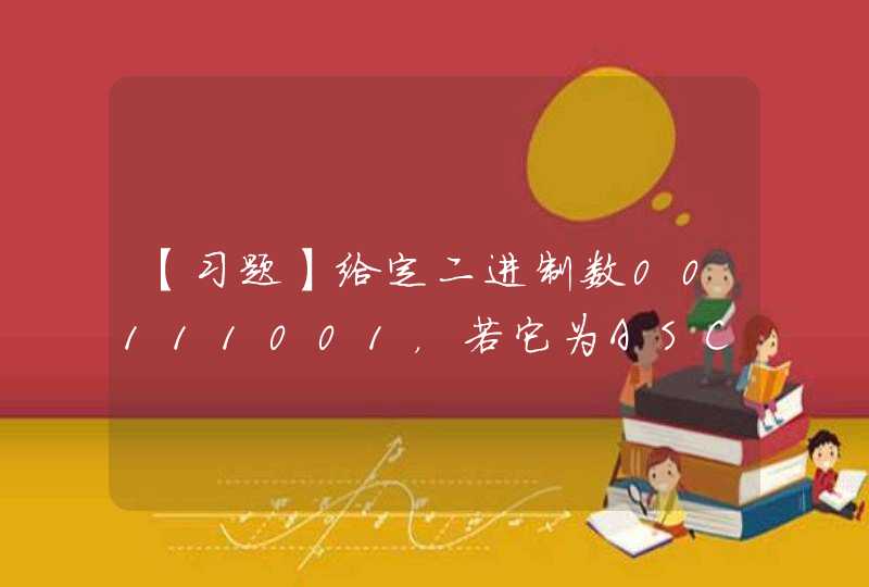 【习题】给定二进制数00111001，若它为ASCII码时，它表示的十进制数为________,第1张