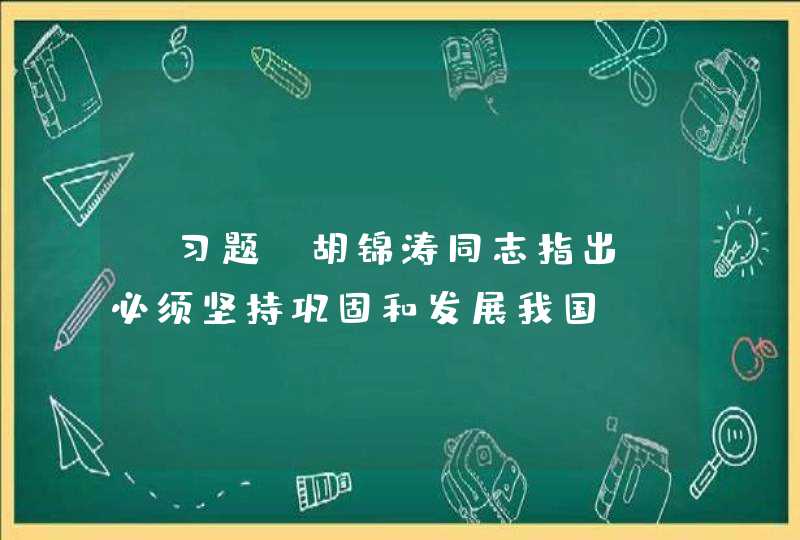 【习题】胡锦涛同志指出，必须坚持巩固和发展我国( )、团结、互助、和谐的新型社会主义民族关系。,第1张