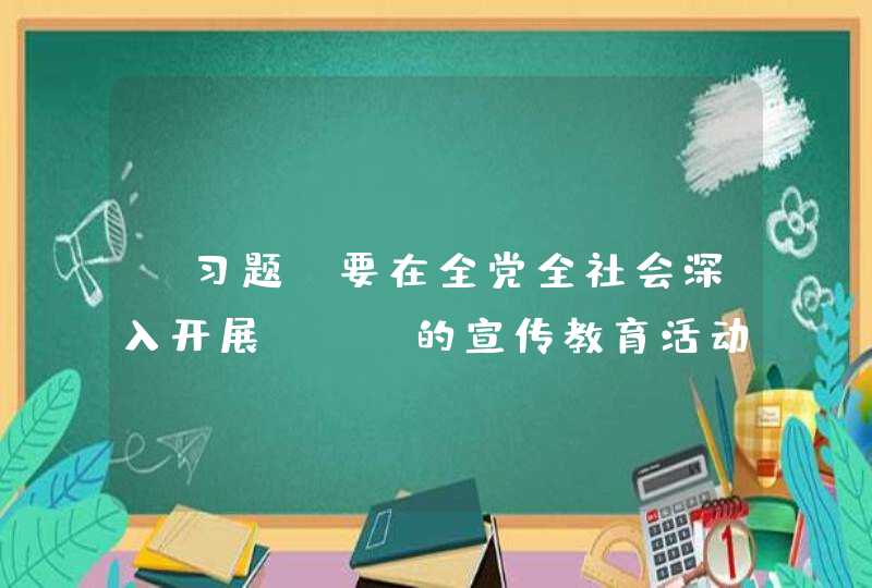 【习题】要在全党全社会深入开展（ ）的宣传教育活动，大力弘扬宪法精神，大力弘扬社会主义法治精神，不断增强人民群众宪法意识。,第1张