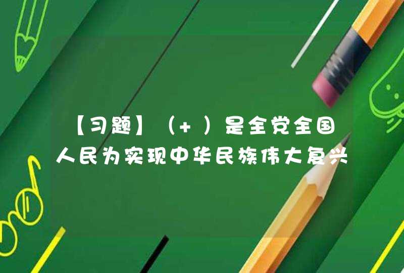 【习题】（ ）是全党全国人民为实现中华民族伟大复兴而奋斗的行动指南。,第1张