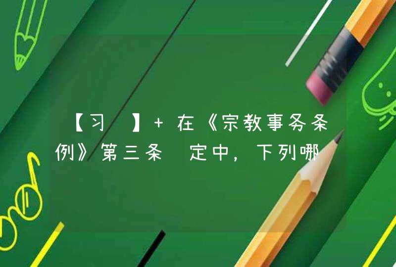 【习题】 在《宗教事务条例》第三条规定中，下列哪项不是宗教事务管理的原则?,第1张