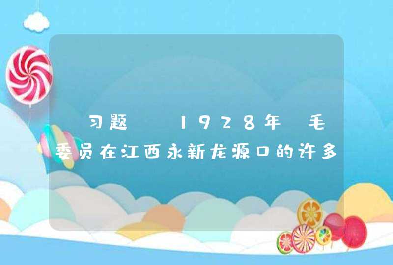 【习题】 1928年，毛委员在江西永新龙源口的许多村口设置了( )，教会热爱学习的儿童团员们识字。,第1张