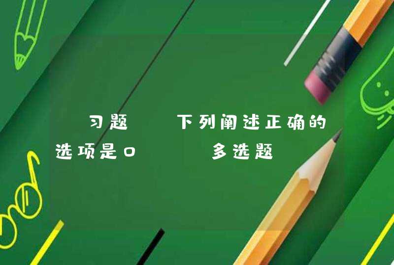 【习题】.下列阐述正确的选项是0。·【多选题] A.中共十三大提出了社会主义初级阶段的基本纲领 B,第1张