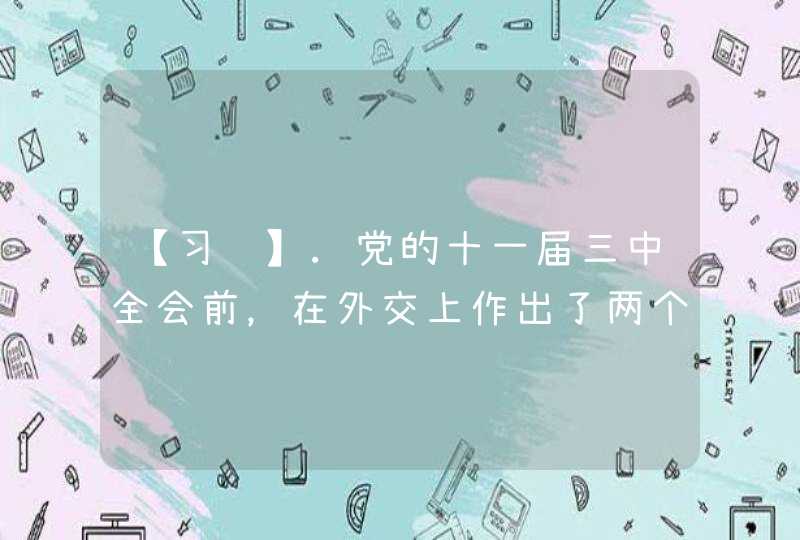 【习题】.党的十一届三中全会前，在外交上作出了两个重大决策：一是签订《中日和平友好条约》；二是实现_____。,第1张