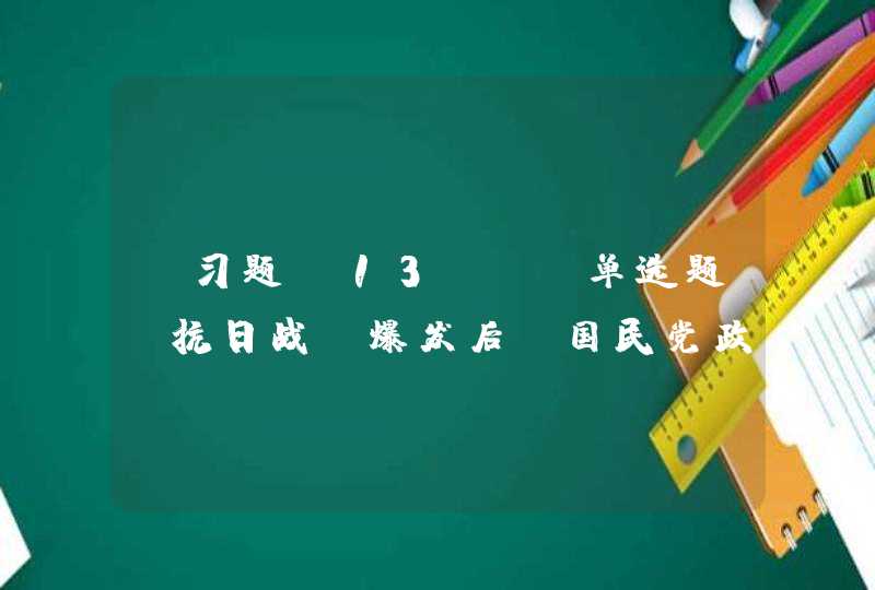 【习题】13、 【单选题】抗日战争爆发后，国民党政府正 式对日宣战是在()。【出题：武汉大学】,第1张