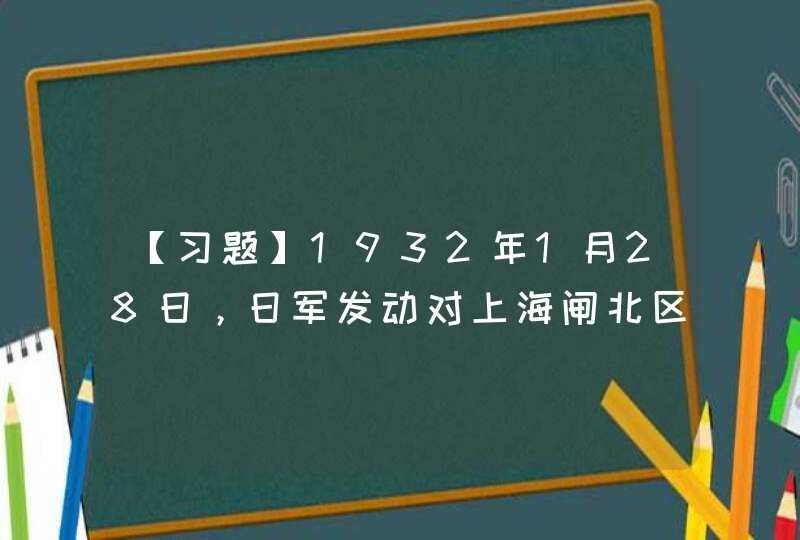 【习题】1932年1月28日，日军发动对上海闸北区的进攻（即一二八事变），____率领的第十九路军进行了英勇抵抗。,第1张