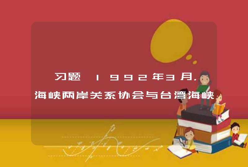 【习题】1992年3月，海峡两岸关系协会与台湾海峡交流基金会开始进行事务性商谈。11月，双方就如何表述坚持一个中国原则的问题，达成“海峡两岸同属一个中国，共同努力谋求国家统一”的共识，后被称为“九二共识”。,第1张