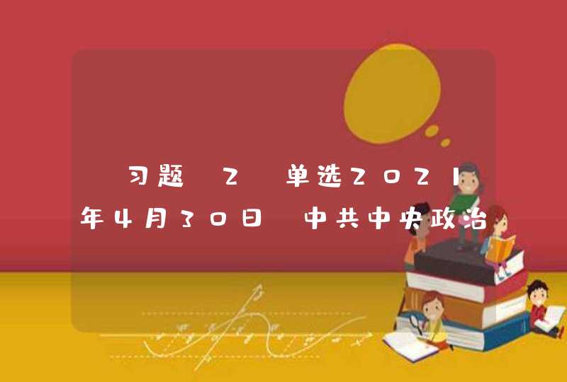 【习题】2.单选2021年4月30日，中共中央政治局召开会议强调，要坚持最严格（），优化调整农村用地布局，确定各地耕地保有量和永久基本农田保护任务，规范耕地占补平衡，确保可以长期稳定利用的耕地总量不再减少。,第1张