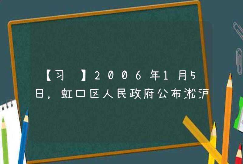 【习题】2006年1月5日，虹口区人民政府公布淞沪铁路天通庵站遗址为虹口区历史纪念地。（ ）,第1张