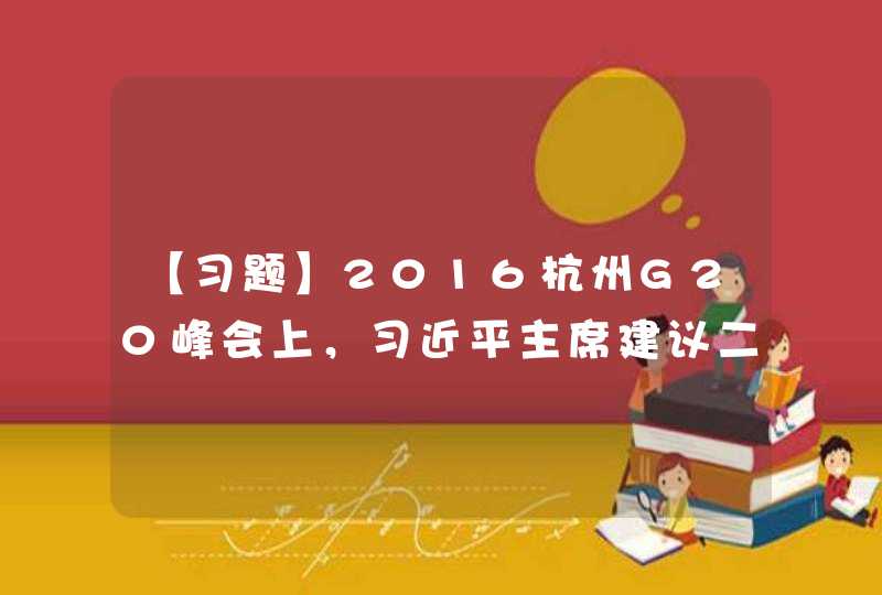 【习题】2016杭州G20峰会上，习近平主席建议二十国集团要创新（ ）、建设开放型世界经济、完善全球经济治理。 选择一项：,第1张