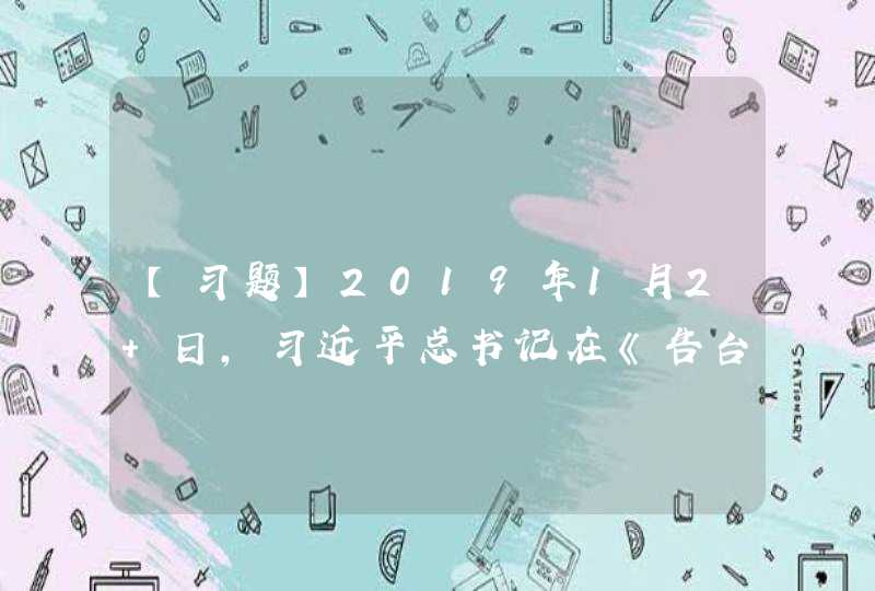 【习题】2019年1月2 日，习近平总书记在《告台湾同胞书》发表40周年纪念会在北京人民大会堂隆重举行。“两岸关系发展历程证明：台湾是中国的一部分、两岸同属一个中国的历史和法理事实，是任何人任何势力都无法改变的,第1张