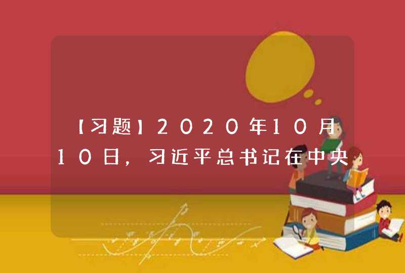 【习题】2020年10月10日，习近平总书记在中央党校中青年干部培训班开班式上发表重要讲话，明确提出“年轻干部要提高（ ）能力。”,第1张