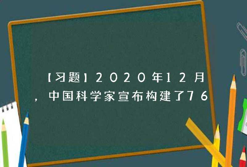 【习题】2020年12月，中国科学家宣布构建了76个光子（量子比特）的量子计算原型机（,第1张