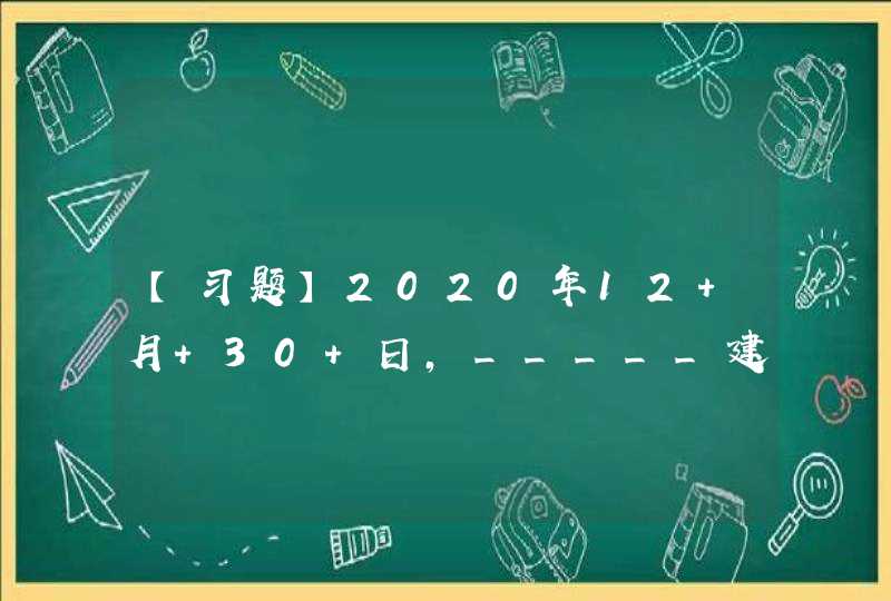 【习题】2020年12 月 30 日，_____建成通车，标志着江苏沿海高铁通道全面贯通。,第1张