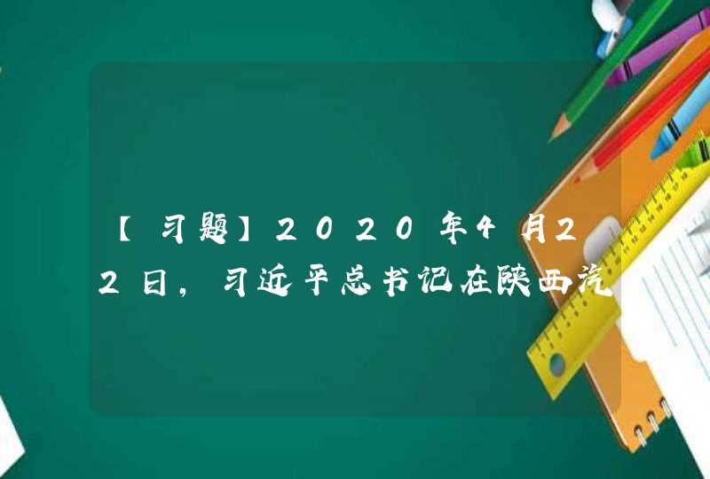【习题】2020年4月22日，习近平总书记在陕西汽车控股集团有限公司考察时强调，（ ）是国家经济命脉所系。,第1张