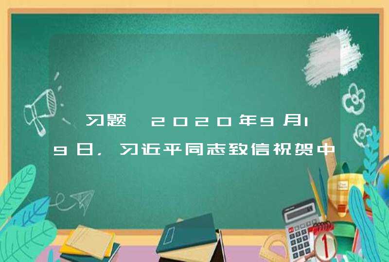 【习题】2020年9月19日，习近平同志致信祝贺中国延安精神研究会第六次会员大会召开，希望同志们在新的历,第1张