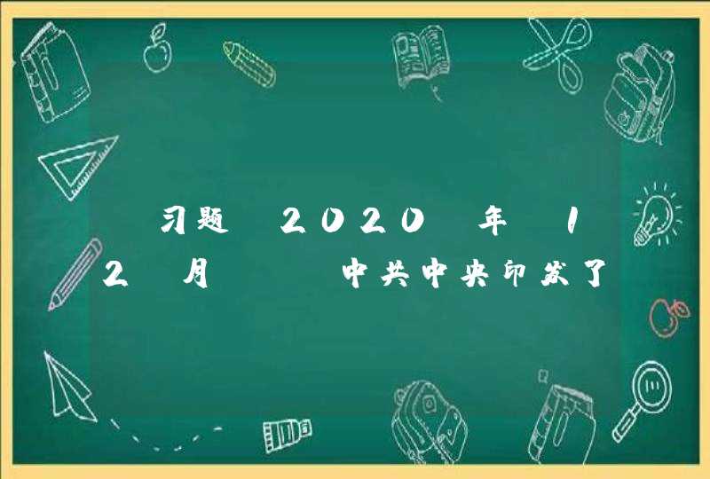 【习题】2020 年 12 月 ， 中共中央印发了《中国共产党统一战线工作条例》。《条例》 指出， 统一战线是中国共产党（） 的政治优势和战略方针。,第1张