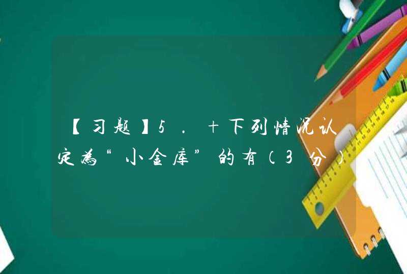 【习题】5. 下列情况认定为“小金库”的有（3分）,第1张