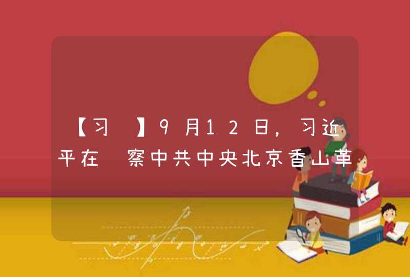 【习题】9月12日，习近平在视察中共中央北京香山革命纪念地时指出，我们缅怀这段历史，就是要继承和发扬老一辈革命家（ ）的优良作风，始终保持奋发有为的进取精神。,第1张