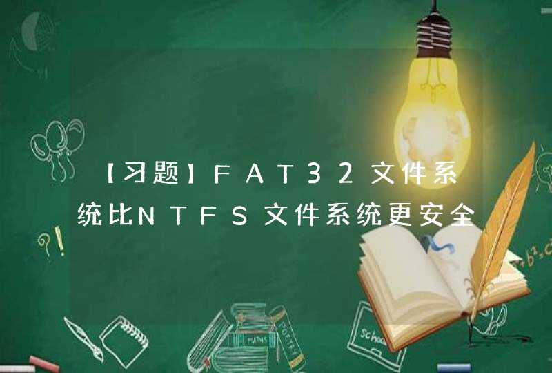 【习题】FAT32文件系统比NTFS文件系统更安全,第1张