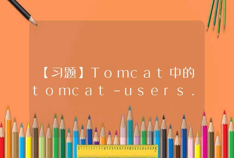 【习题】Tomcat中的tomcat-users.xml配置文件格式为：&lt;user username=帐户名 password=口令 roles=角色&gt;，其中password域（ ）,第1张