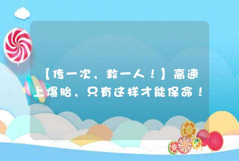 【传一次，救一人！】高速上爆胎，只有这样才能保命！,第1张