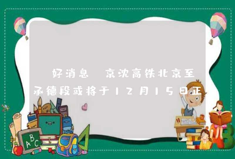 【好消息】京沈高铁北京至承德段或将于12月15日正式开通,第1张