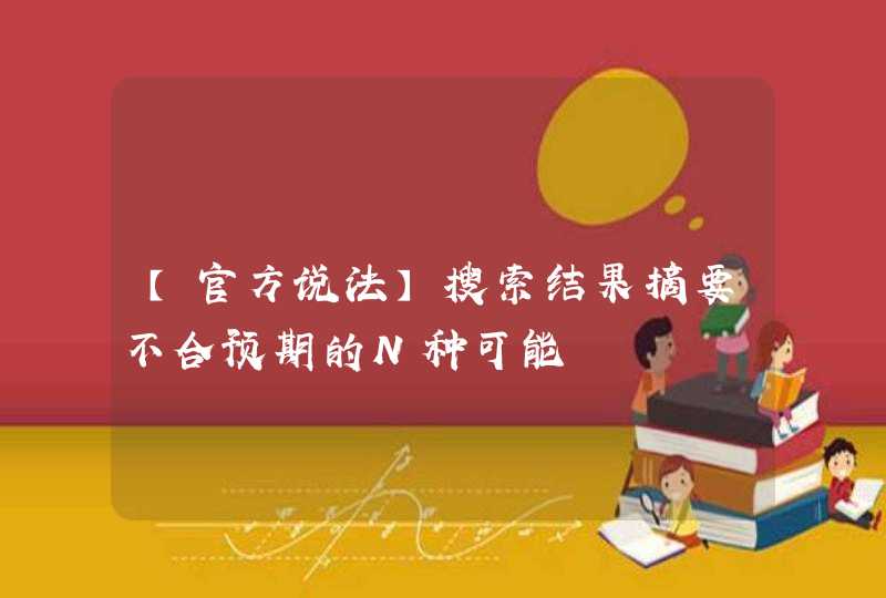 【官方说法】搜索结果摘要不合预期的N种可能,第1张