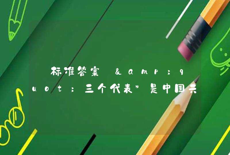 【标准答案】&quot;三个代表”是中国共产党的()的集中体现。,第1张