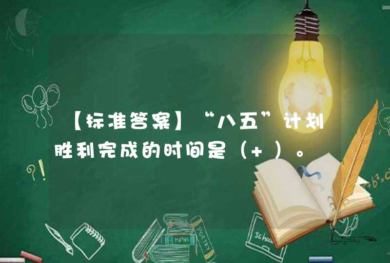 【标准答案】“八五”计划胜利完成的时间是（ ）。,第1张