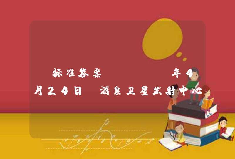 【标准答案】、（ ）年4月24日，酒泉卫星发射中心成功地用“长征”一号运载火箭发射了中国第一颗人造地球卫星——“东方红一号”。中国成为世界上第五个发射卫星的国家。,第1张