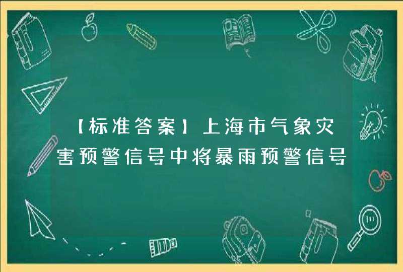 【标准答案】上海市气象灾害预警信号中将暴雨预警信号按照灾害的严重性和紧急程度依次分为（ ）个等级。 选项：,第1张