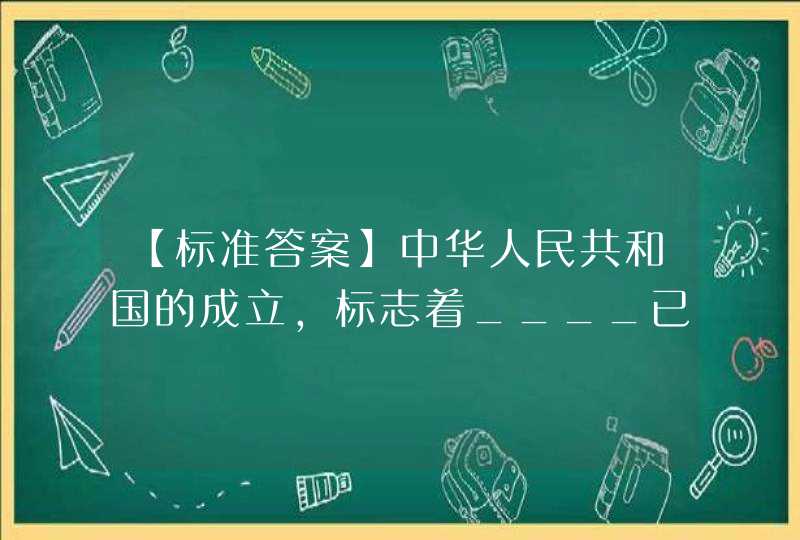 【标准答案】中华人民共和国的成立，标志着____已经取得伟大胜利。,第1张