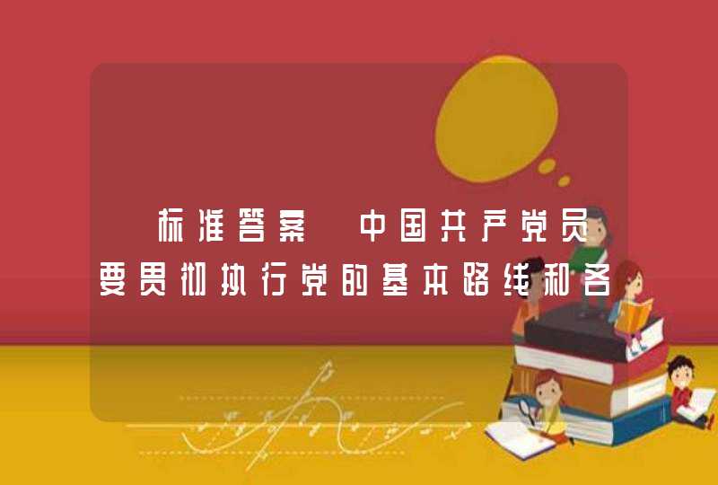 【标准答案】中国共产党员要贯彻执行党的基本路线和各项方针、政策，带头参加改革开放和社会主义现代化建设，带动群众为经济发展和社会进步艰苦奋斗，在生产、工作、学习和社会生活中起____。,第1张
