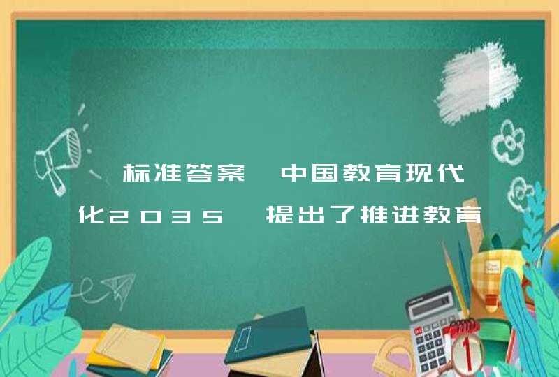 【标准答案】中国教育现代化2035》提出了推进教育现代化的基本理念，更加注重以（ ）为先。,第1张