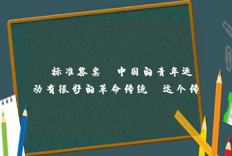 【标准答案】中国的青年运动有很好的革命传统，这个传统就是‘永久奋斗’。”是（）就中国青年运动做出的论断？,第1张
