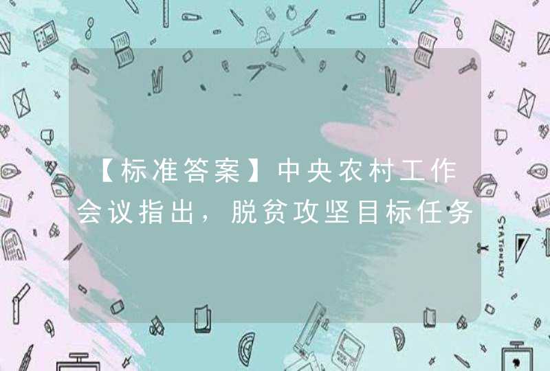 【标准答案】中央农村工作会议指出，脱贫攻坚目标任务完成后，对摆脱贫困的县，从脱贫之日起设立（ ）年过渡期。,第1张