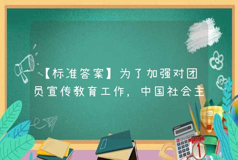 【标准答案】为了加强对团员宣传教育工作，中国社会主义青年团中央于192年1月15日创办了机关刊物。,第1张