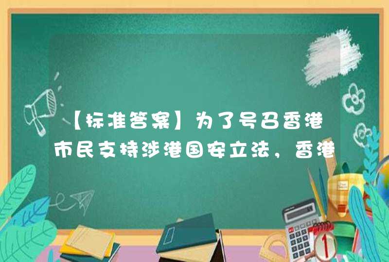 【标准答案】为了号召香港市民支持涉港国安立法，香港各界“撑国安立法联合阵线”发起签名活动，短短____天就获得了292万多市民签名支持。,第1张