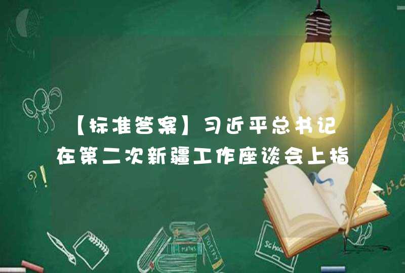 【标准答案】习近平总书记在第二次新疆工作座谈会上指出，贯彻党中央关于新疆工作的大政方针必须坚持（),努力建设团结和谐、繁荣富裕、文明进步、安居乐业的社会主义新疆,第1张