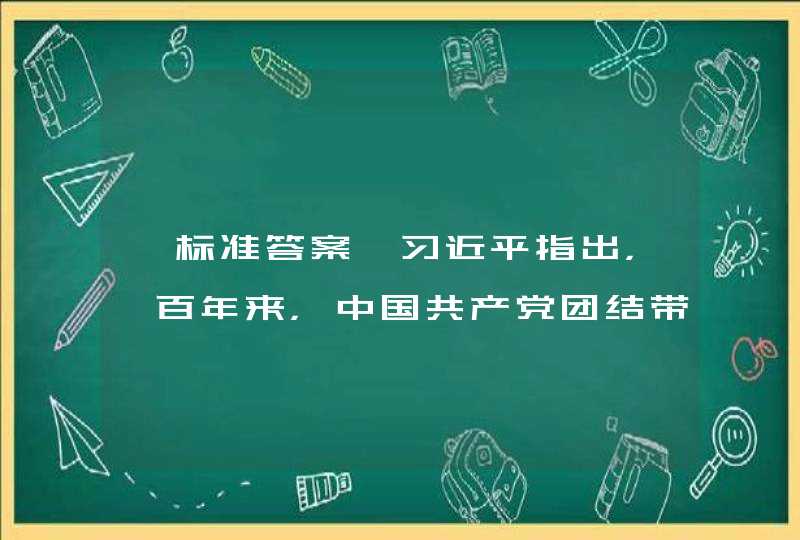 【标准答案】习近平指出，一百年来，中国共产党团结带领中国人民，以（）的大无畏气概，书写了中华民族几千年历史上最恢宏的史诗。,第1张