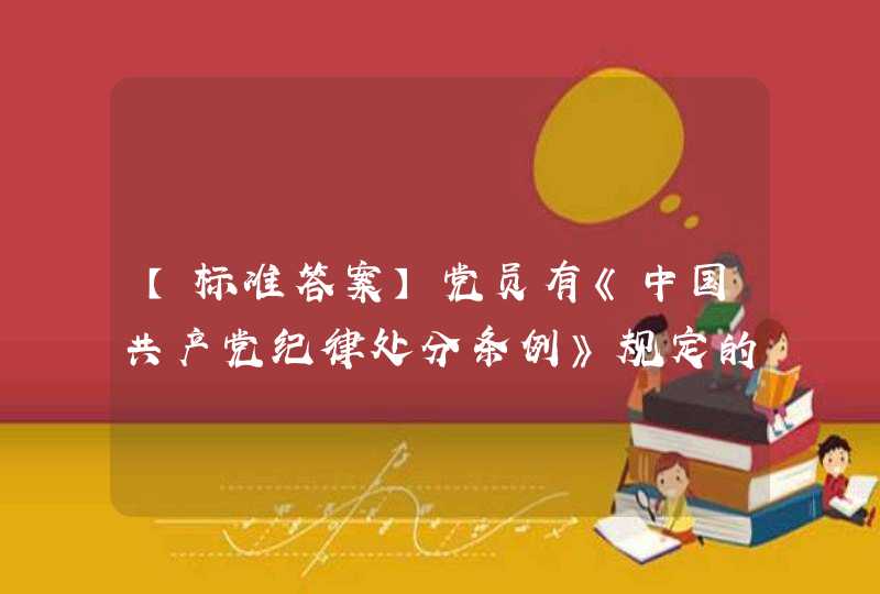 【标准答案】党员有《中国共产党纪律处分条例》规定的两种以上（含两种）应当受到党纪处分的违纪行为，应当___________。,第1张